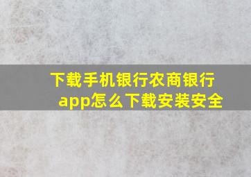 下载手机银行农商银行app怎么下载安装安全