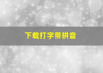 下载打字带拼音