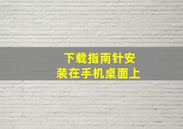 下载指南针安装在手机桌面上