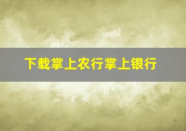 下载掌上农行掌上银行