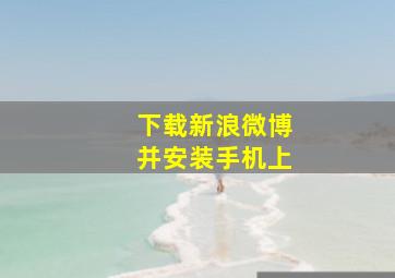 下载新浪微博并安装手机上