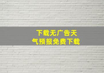 下载无广告天气预报免费下载