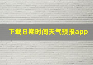 下载日期时间天气预报app