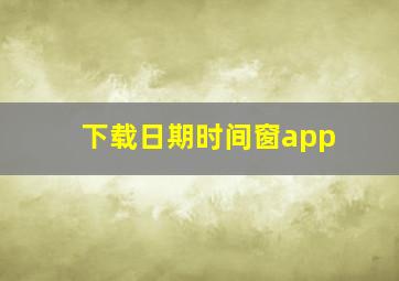 下载日期时间窗app