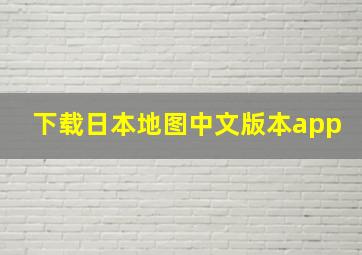 下载日本地图中文版本app