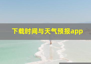 下载时间与天气预报app