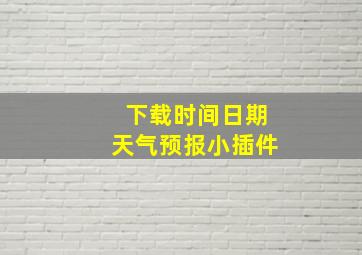 下载时间日期天气预报小插件