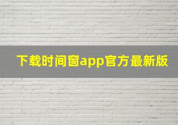 下载时间窗app官方最新版