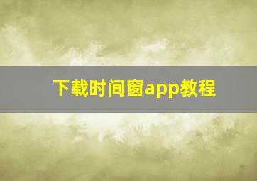 下载时间窗app教程