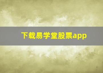 下载易学堂股票app