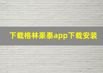 下载格林豪泰app下载安装