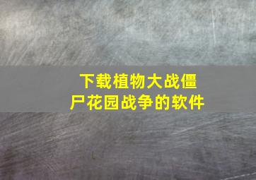 下载植物大战僵尸花园战争的软件