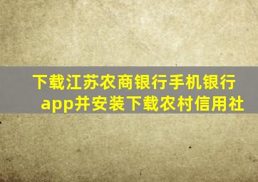 下载江苏农商银行手机银行app并安装下载农村信用社