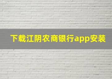 下载江阴农商银行app安装