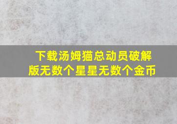 下载汤姆猫总动员破解版无数个星星无数个金币