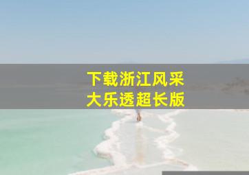 下载浙江风采大乐透超长版