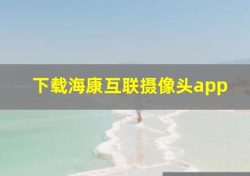 下载海康互联摄像头app