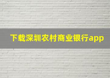 下载深圳农村商业银行app