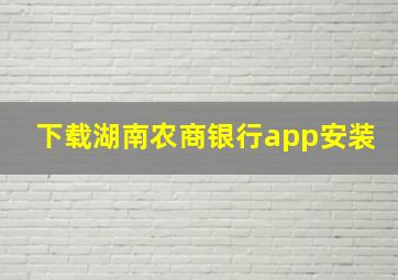 下载湖南农商银行app安装