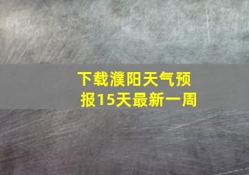 下载濮阳天气预报15天最新一周