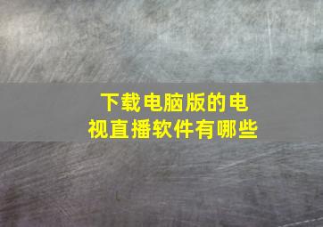 下载电脑版的电视直播软件有哪些