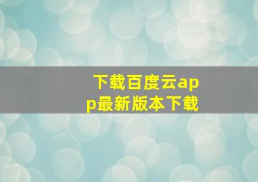 下载百度云app最新版本下载