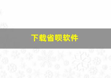 下载省呗软件