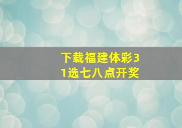 下载福建体彩31选七八点开奖