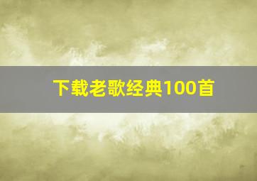 下载老歌经典100首