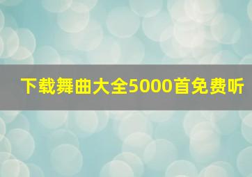 下载舞曲大全5000首免费听