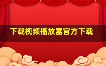 下载视频播放器官方下载