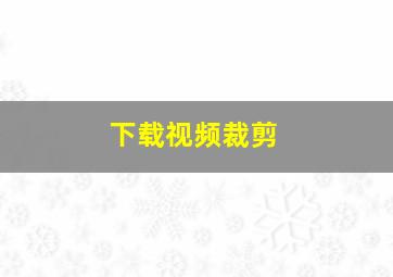 下载视频裁剪