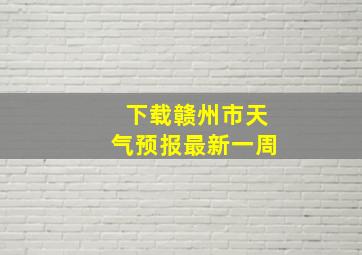 下载赣州市天气预报最新一周