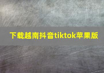 下载越南抖音tiktok苹果版