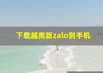 下载越南版zalo到手机