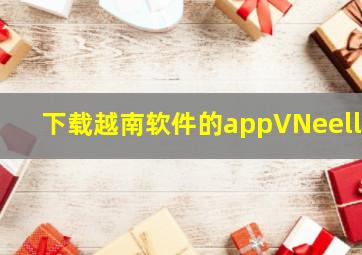 下载越南软件的appVNeellD