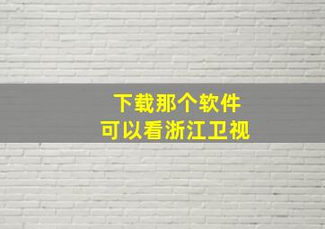 下载那个软件可以看浙江卫视