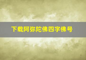 下载阿弥陀佛四字佛号