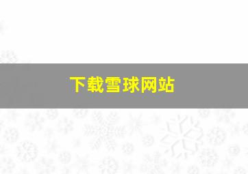 下载雪球网站