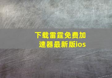 下载雷霆免费加速器最新版ios