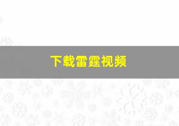 下载雷霆视频