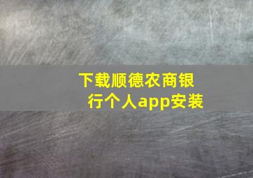 下载顺德农商银行个人app安装