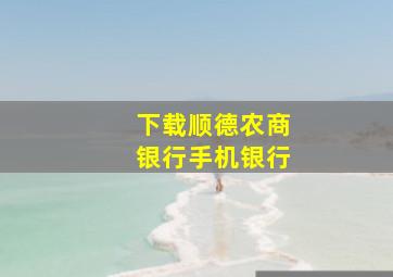 下载顺德农商银行手机银行