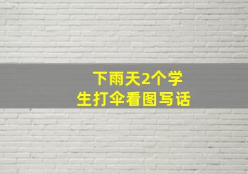 下雨天2个学生打伞看图写话