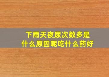 下雨天夜尿次数多是什么原因呢吃什么药好