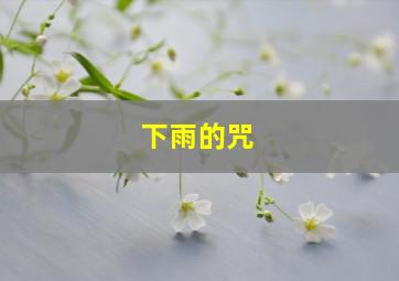 下雨的咒