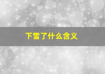 下雪了什么含义