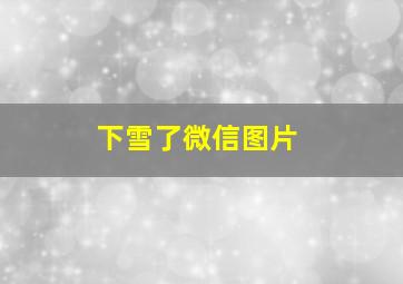 下雪了微信图片