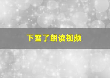 下雪了朗读视频