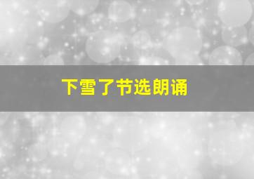 下雪了节选朗诵